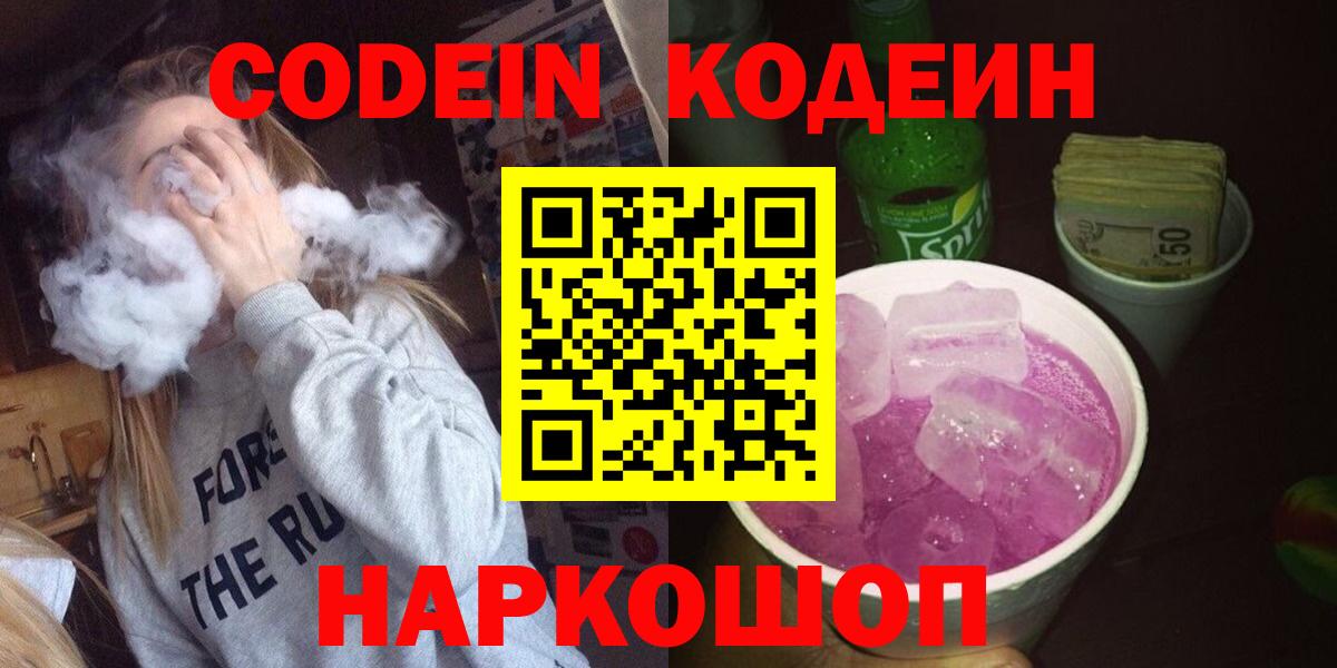 Кодеин Purple Drank  Вход с VPN  Находка 
